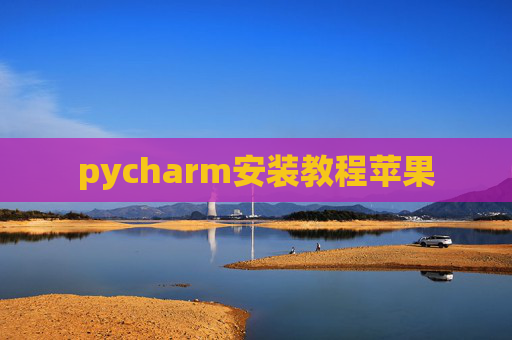 pycharm安装教程苹果