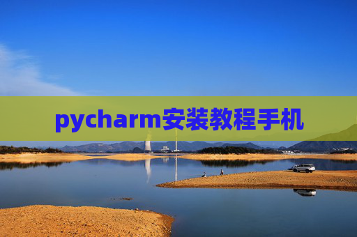 pycharm安装教程手机