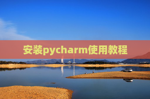 安装pycharm使用教程